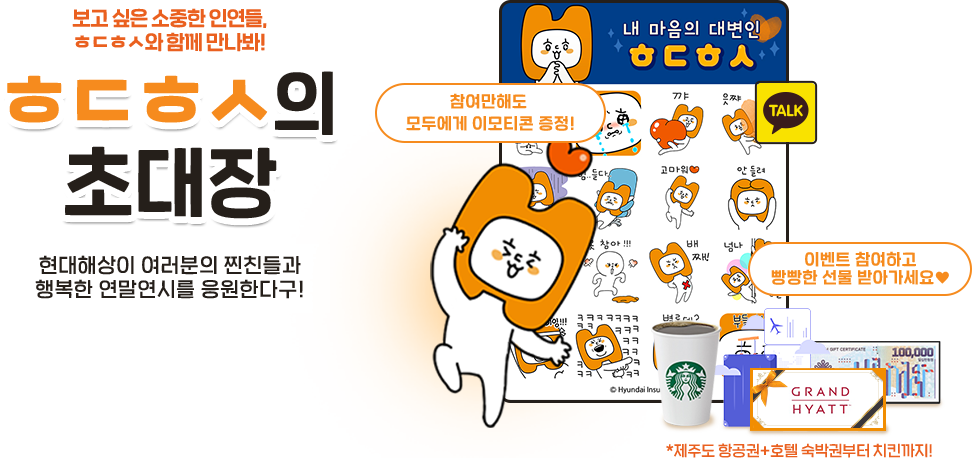 ㅎㄷㅎㅅ의 초대장