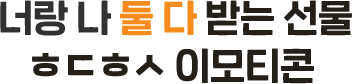 너랑 나 둘 다 받는선물 ㅎㄷㅎㅅ 이모티콘