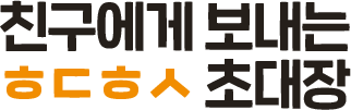 ㅎㄷㅎㅅ 연말 초대장